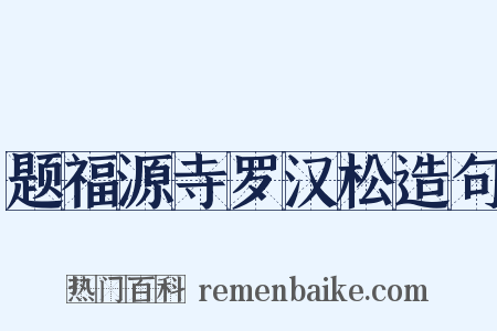 题福源寺罗汉松造句是什么意思的图片